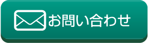 メールでのお問い合わせはこちら